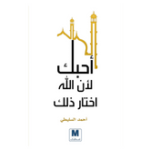 احبك لان الله اختار ذلك